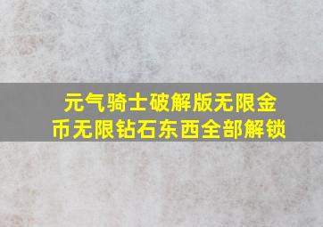 元气骑士破解版无限金币无限钻石东西全部解锁