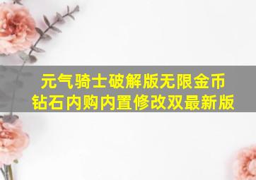 元气骑士破解版无限金币钻石内购内置修改双最新版