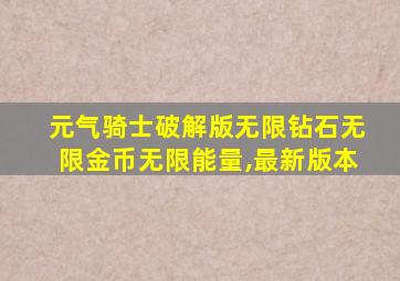 元气骑士破解版无限钻石无限金币无限能量,最新版本