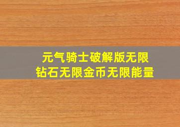 元气骑士破解版无限钻石无限金币无限能量