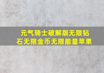 元气骑士破解版无限钻石无限金币无限能量苹果