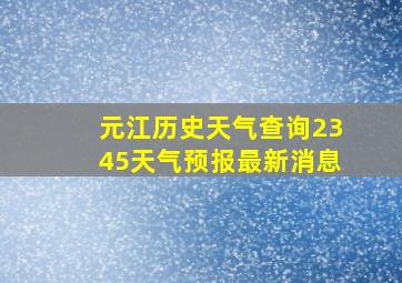 元江历史天气查询2345天气预报最新消息