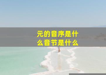 元的音序是什么音节是什么