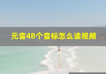 元音48个音标怎么读视频