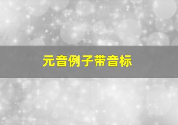 元音例子带音标