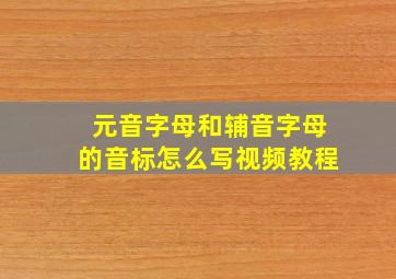 元音字母和辅音字母的音标怎么写视频教程