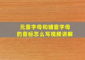 元音字母和辅音字母的音标怎么写视频讲解