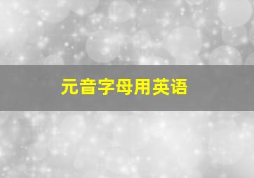 元音字母用英语