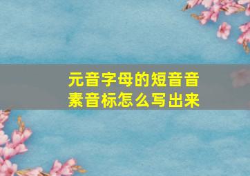 元音字母的短音音素音标怎么写出来