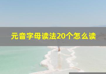 元音字母读法20个怎么读