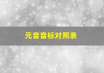 元音音标对照表