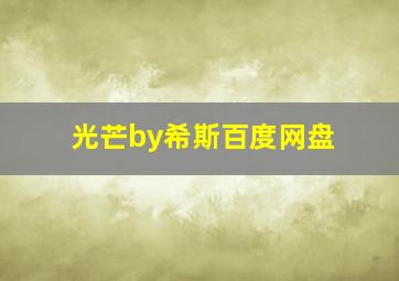 光芒by希斯百度网盘