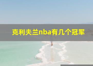 克利夫兰nba有几个冠军