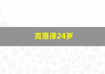 克洛泽24岁