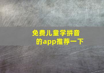 免费儿童学拼音的app推荐一下