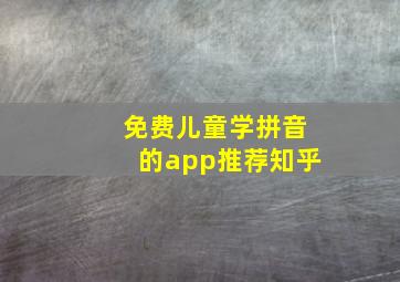 免费儿童学拼音的app推荐知乎