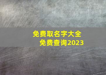 免费取名字大全免费查询2023