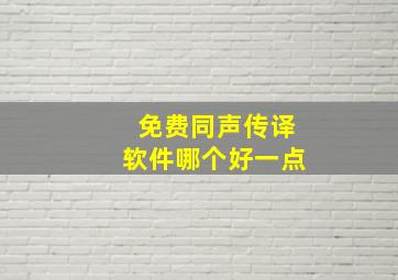 免费同声传译软件哪个好一点