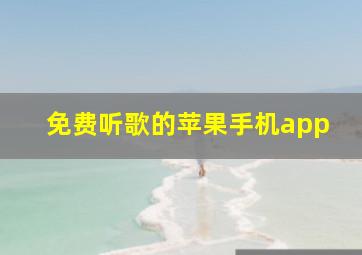 免费听歌的苹果手机app