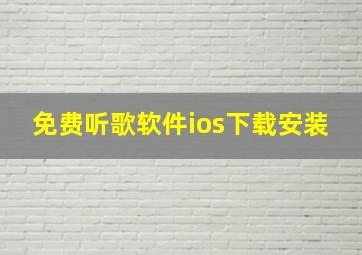 免费听歌软件ios下载安装