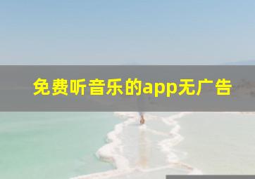 免费听音乐的app无广告