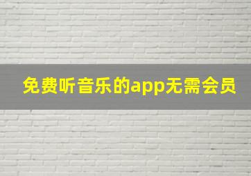 免费听音乐的app无需会员