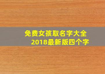 免费女孩取名字大全2018最新版四个字