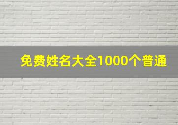 免费姓名大全1000个普通