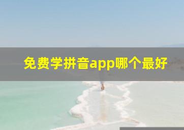 免费学拼音app哪个最好