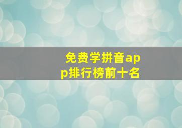 免费学拼音app排行榜前十名