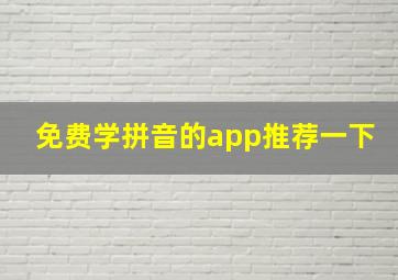 免费学拼音的app推荐一下