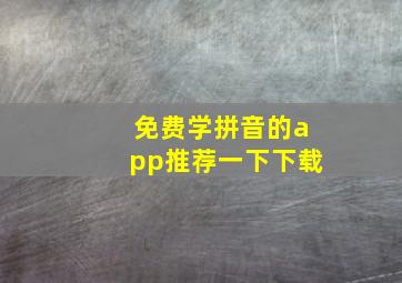 免费学拼音的app推荐一下下载