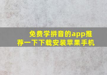 免费学拼音的app推荐一下下载安装苹果手机