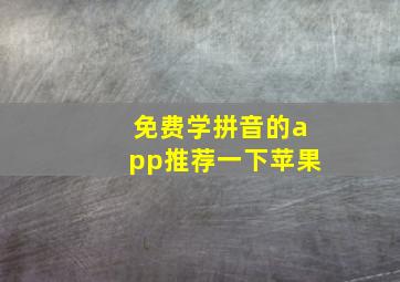 免费学拼音的app推荐一下苹果