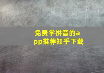 免费学拼音的app推荐知乎下载