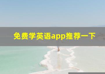 免费学英语app推荐一下