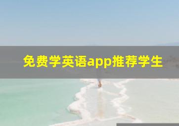 免费学英语app推荐学生