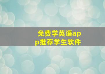 免费学英语app推荐学生软件