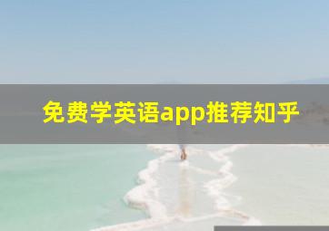 免费学英语app推荐知乎