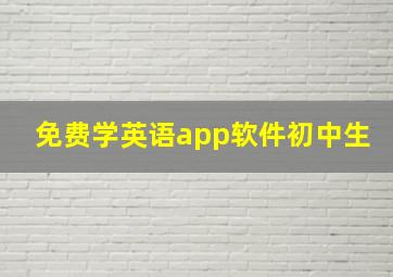 免费学英语app软件初中生