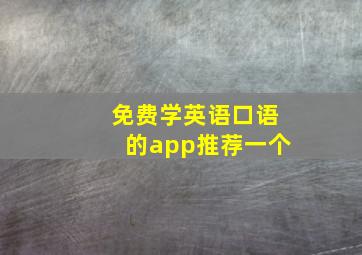 免费学英语口语的app推荐一个