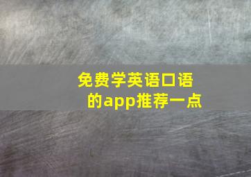 免费学英语口语的app推荐一点