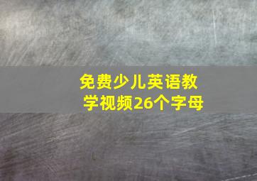 免费少儿英语教学视频26个字母