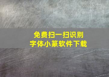 免费扫一扫识别字体小篆软件下载