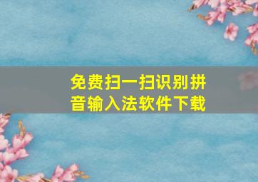 免费扫一扫识别拼音输入法软件下载