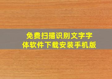 免费扫描识别文字字体软件下载安装手机版