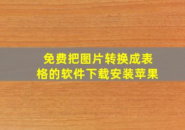 免费把图片转换成表格的软件下载安装苹果