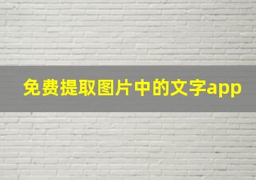 免费提取图片中的文字app