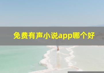 免费有声小说app哪个好