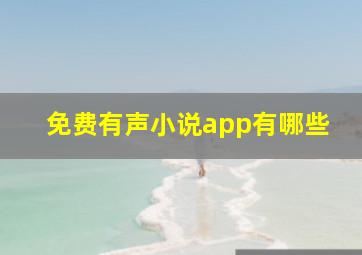 免费有声小说app有哪些